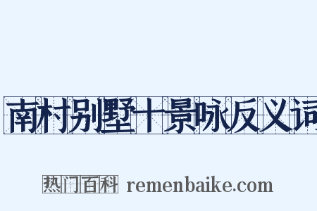 南村别墅十景咏反义词是什么意思的图片